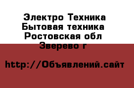 Электро-Техника Бытовая техника. Ростовская обл.,Зверево г.